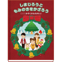 【クリスマス】しまじろうと一緒に絵本の世界へ 画像