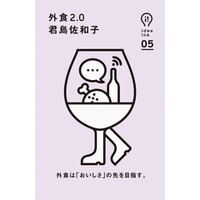 「料理通信」編集長著「外食2.0」発売 画像