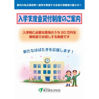 東京都、私立高校入学支度金の貸付事業を実施 画像