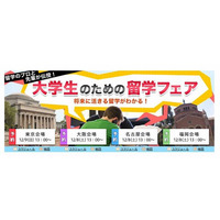 将来に活きる 大学生のための留学フェア、12/8・9全国4都市で開催 画像