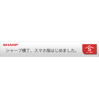 シャープのCS向けポータルサイト「シャープ横丁」スマホ版がオープン！ 画像