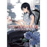 剛力彩芽が月9初主演　『ビブリア古書堂の事件手帖』TVドラマ化 画像