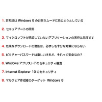 「Windows 8」を安全に利用するために知っておくべき“8つの事実”、マカフィーが公開 画像