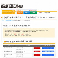 日能研の小6対象「合格力完成テスト・ファイナル256」12/30から3回実施 画像