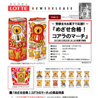 受験生をお菓子で応援「めざせ合格！コアラのマーチ」…12月25日発売 画像