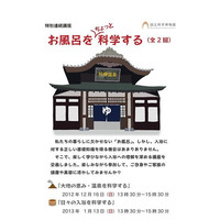 国立科学博物館「お風呂をちょっと科学する」　12月16日と1月13日 画像