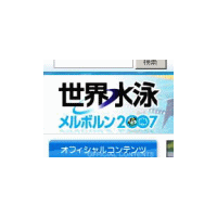 18日からオーストラリアで「世界水泳メルボルン2007」が開催 画像