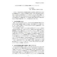 公立大学協会、大学設置認可に関してコメント発表 画像