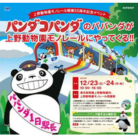 上野動物園モノレール開業55周年記念…「パンダコパンダ」とタイアップイベント　12月23-24日 画像