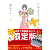 大人気!？　「となりの801ちゃん＋」発売オタ婚パーティーが　イブイブに追加開催決定 画像