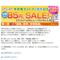 学研、電子書籍85円均一セール…第一弾は「資格・語学・学習関連」 画像