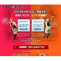 「アキバの達人検定」、2013年3月に初開催……“秋葉原”に関するあらゆる知識を出題 画像