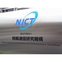NICT　唯一の公的研究機関が最新の情報通信技術を公開 画像