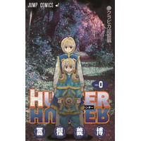「劇場版　HUNTER×HUNTER」　先着入場者にコミックス0巻配布　冨樫先生の一問一答も 画像