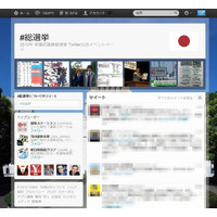 Twitter、総選挙の「イベントページ」開設……本日、衆議院議員総選挙が公示 画像