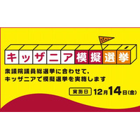 キッザニア「こども模擬選挙」12/14…実在の政党に投票 画像