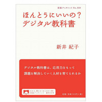 新井紀子著「ほんとうにいいの？デジタル教科書」12/7発売 画像