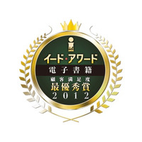 電子書籍アワード2012……各種サービスのユーザー満足を調査 画像