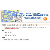 第一ゼミ、小・中学生対象「公開学力判定テスト」1/12-14無料 画像