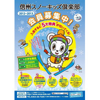 全国の小学生対象「信州スノーキッズ倶楽部」会員募集、リフト券が当たる抽選も 画像