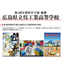 高校生の感性を競う「第4回年賀状甲子園」、広島県立呉工業高等学校が優勝 画像