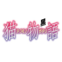 「猫物語(黒)」12月31日ＴVスペシャル 地上波、BS、ネットで完全同時放送　 画像