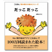 人気電子絵本2冊が書籍化「だっこだっこ」「スキってなーに？」 画像