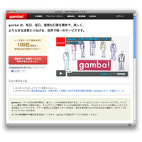 日報を楽しく成果につなげる……日報共有SNS『gamba!』をリリース 画像