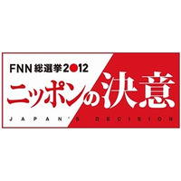 フジテレビ、Facebook活用で2012衆院選の意識調査を実施……独自開発の選挙アプリを公開 画像