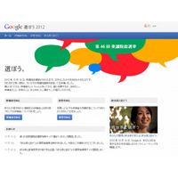 Google、選挙情報サイト「選ぼう2012」正式オープン……対話イベントには橋下氏、志位氏らが参加 画像