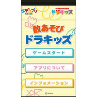 「数あそび ドラキッズ」Android版…小学館の幼児教室がプロデュース 画像