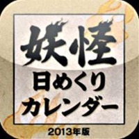 水木しげる「妖怪日めくりカレンダー 2013年版」アプリ配信 画像