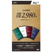日本通信、端末込み月2,980円でLTEが使えるSIMを、Amazon.co.jpとヨドバシで販売開始 画像