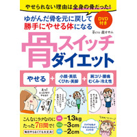 『骨ピスト』が書いたダイエット本…「骨スイッチダイエット」 画像