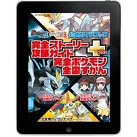 ポケモンのベストセラー攻略本、電子書籍アプリで配信開始　総重量1.9キロがデジタルに　 画像