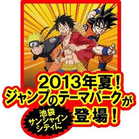 『週刊少年ジャンプ』のテーマパーク　世界初2013年夏、池袋にオープン 画像