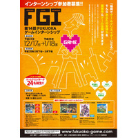 第14回FUKUOKAゲームインターンシップ募集開始 画像