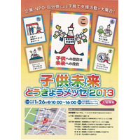 子育て家庭支援の取組みを発信「子供未来とうきょうメッセ2013」　1月26日 画像