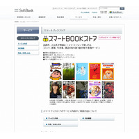 ソフトバンクモバイル、書店でも電子書籍が購入できる「スマートBOOKストア」開始 画像