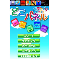 iPhone・iPad向け知育アプリ「どこパネル」で記憶力と集中力アップ 画像