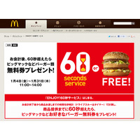 マクドナルド、注文から60秒超えたらバーガー無料券プレゼントキャンペーン 画像