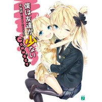 【クリスマス】「僕は友達が少ない」イブにお菓子配布 画像