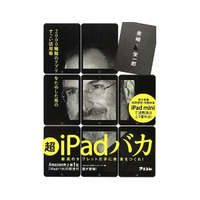 iPadバカが iPad miniにも対応 画像