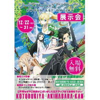 『ソードアート・オンライン』展示会　12月31日まで 画像