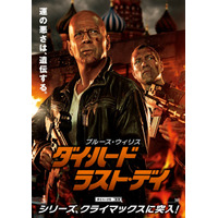 六本木最後の日?!……『ダイ・ハード/ラスト・デイ』でブルース・ウィリス来日へ 画像