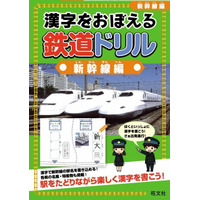 『漢字をおぼえる 鉄道ドリル 新幹線編』 画像