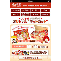 ネスレ初の通販アプリ「チョコラボ キットカット」新登場 画像