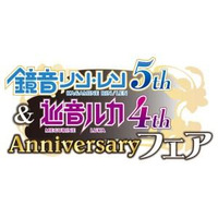 鏡音リン・レンが5周年、巡音ルカは4周年　記念フェアをアニメイトが開催 画像