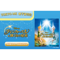 『ティンカー・ベルと輝く羽の秘密』に招待　1月19-20日 画像