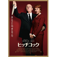 神と呼ばれた男、神を創った女……映画『ヒッチコック』 画像